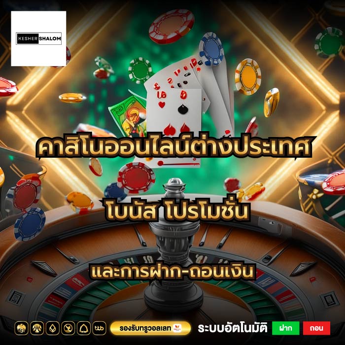 คาสิโนออนไลน์ต่างประเทศ โบนัส โปรโมชั่นและการฝาก-ถอนเงิน