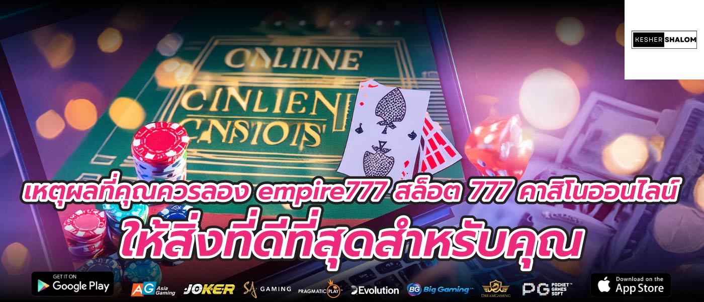 เหตุผลที่คุณควรลอง empire777 สล็อต 777 คาสิโนออนไลน์ ให้สิ่งที่ดีที่สุดสำหรับคุณ