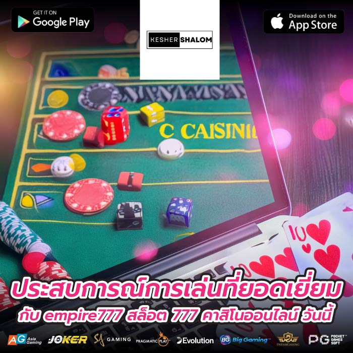 ประสบการณ์การเล่นที่ยอดเยี่ยมกับ empire777 สล็อต 777 คาสิโนออนไลน์ วันนี้