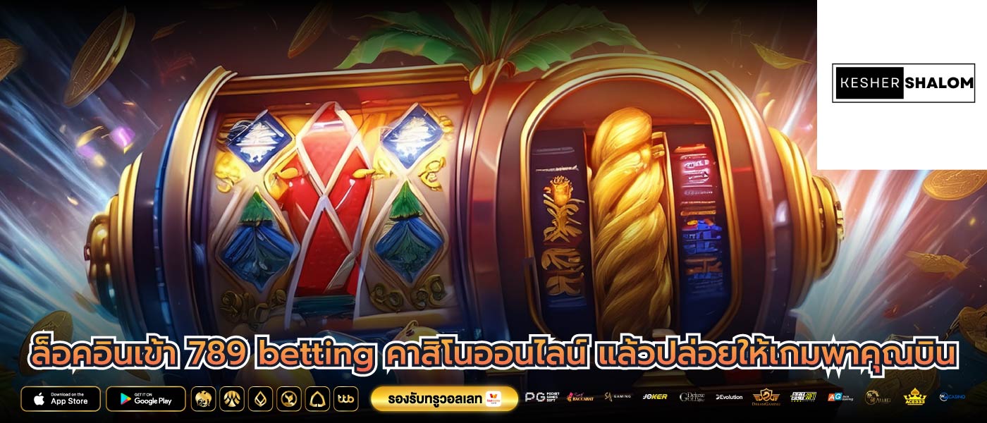 ล็อคอินเข้า 789 betting คาสิโนออนไลน์ แล้วปล่อยให้เกมพาคุณบิน