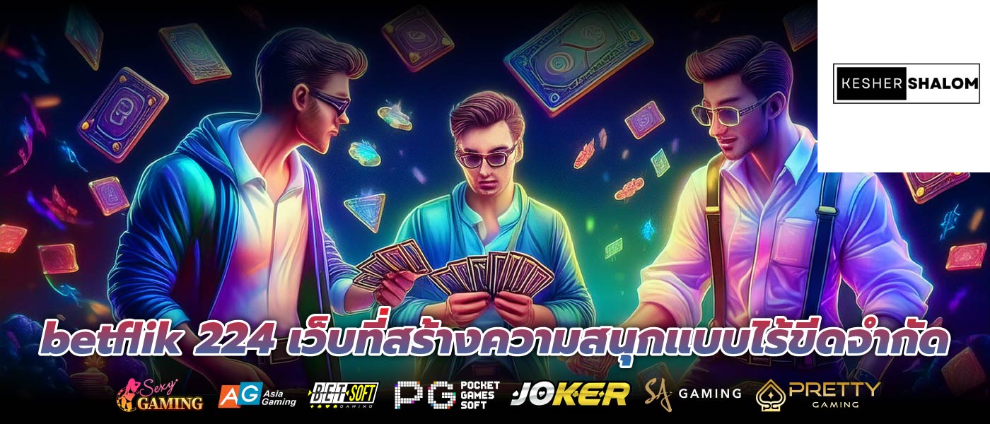 betflik 224 เว็บที่สร้างความสนุกแบบไร้ขีดจำกัด