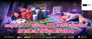 empire777 สล็อต 777 คาสิโนออนไลน์ เราแนะนำให้คุณสังเกต