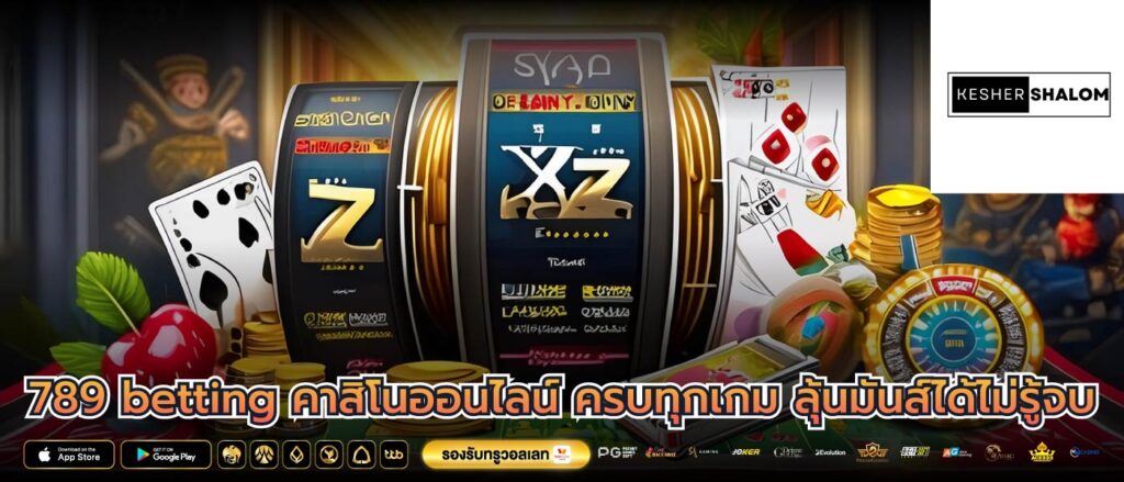 789 betting คาสิโนออนไลน์ ครบทุกเกม ลุ้นมันส์ได้ไม่รู้จบ
